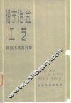 粉末冶金工艺  新技术及其分析 封面
