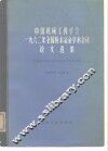 中国机械工程学会1962年全国粉末冶金学术会议论文选集 封面