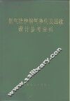 氧气转炉烟气净化及回收设计参考资料 封面