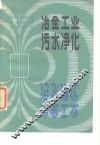 冶金工业污水净化  磁场的应用 封面