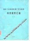 冶金工业废渣处理工艺与利用  科技成果汇编  1 封面