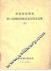 斯堪的纳维亚  第三届国际喷射冶金讨论会文集  下 封面