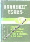 世界有色金属工厂及公司概况 封面
