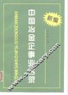 新编中国冶金企事业名录 封面