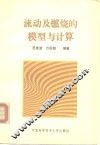 流动及燃烧的模型与计算 封面