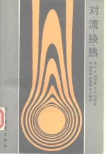 对流换热 封面