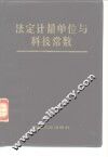 法定计量单位与科技常数 封面