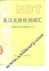 英汉无损检测词汇 封面