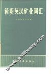 简明英汉矿业词汇 封面