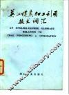 英汉煤炭加工利用技术词汇 封面