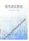 现代测试系统 封面