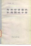 专利申请查找利用简明手册 封面