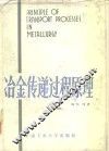 冶金传递过程原理 封面