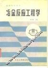 冶金反应工程学 封面