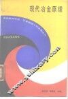 现代冶金原理 封面