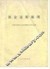 冶金过程原理 封面