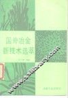 国外冶金新技术选萃 封面