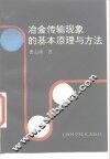 冶金传输现象的基本原理与方法 封面