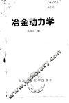 冶金动力学 封面