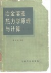 冶金溶液热力学原理与计算  第2版 封面