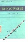 数字式传感器 封面