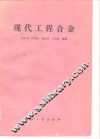 现代工程合金 封面