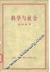 科学与社会 封面