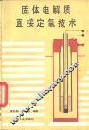 固体电解质直接定氧技术 封面
