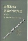 金属材料化学分析方法  第2分册  有色金属及合金的分析方法 封面