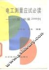 电工测量应试必读  计量、测量200例 封面