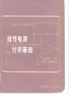 线性电路分析基础 封面