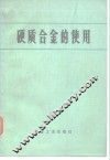 硬质合金的使用 封面