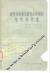 耐热结构钢及耐热不锈钢的组织和性能 封面