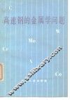 高速钢的金属学问题 封面