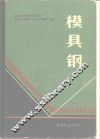 模具钢 封面