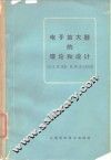 电子放大器的理论和设计 封面