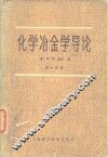 化学冶金学导论 封面