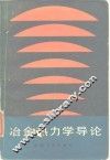 冶金热力学导论 封面