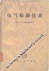 电气检测仪表  修理和试验 封面