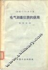 电气测量仪表的使用 封面