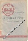 电气机械仪表工艺学 封面