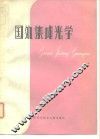 国外集成光学 封面
