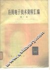 应用电子技术资料汇编  第1辑 封面