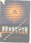 提取冶金单元过程 封面
