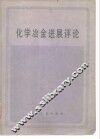 化学冶金进展评论 封面