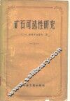 矿石可选性研究 封面