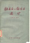 独居石与锆英石选矿 封面