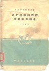 选矿过程的取样检查和自动化 封面