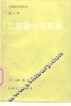 工程设计学基础 封面