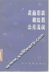 表面形状和位置公差浅说 封面